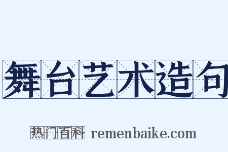 舞台艺术造句是什么意思的图片